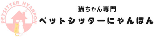 ペットシッターにゃんぽん（猫ちゃん専門）